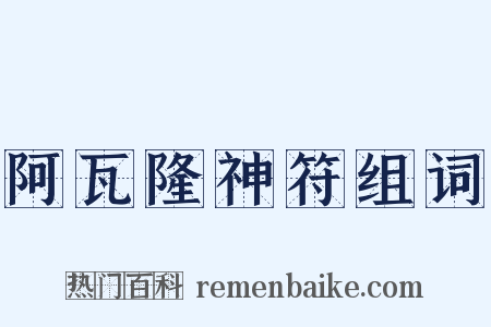 阿瓦隆神符组词是什么意思的图片